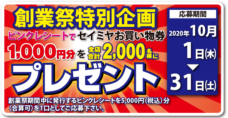 創業祭 ピンクレシートでセイミヤお買い物券が当たる スーパーマーケットのセイミヤ