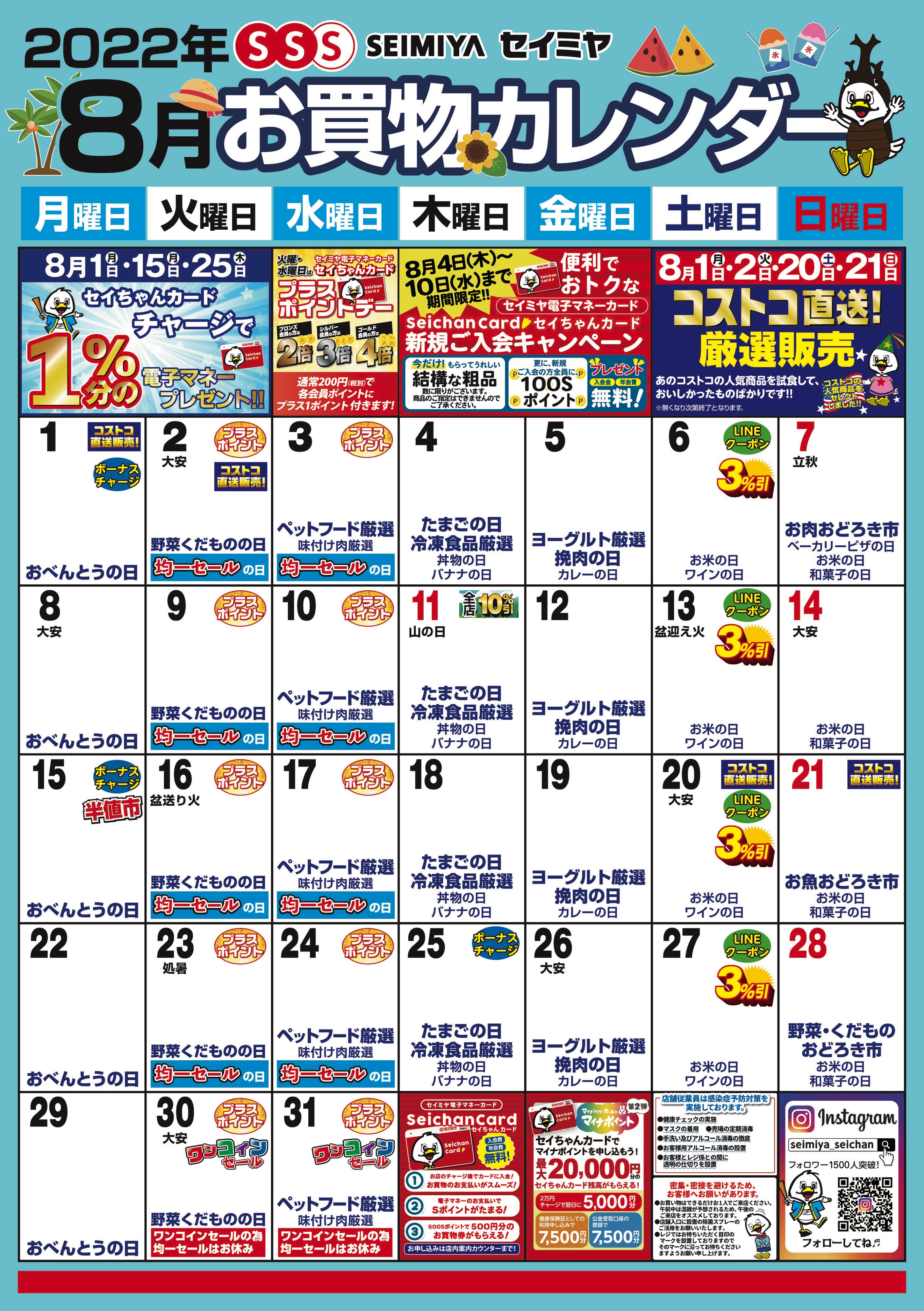 ８月のお買物カレンダー