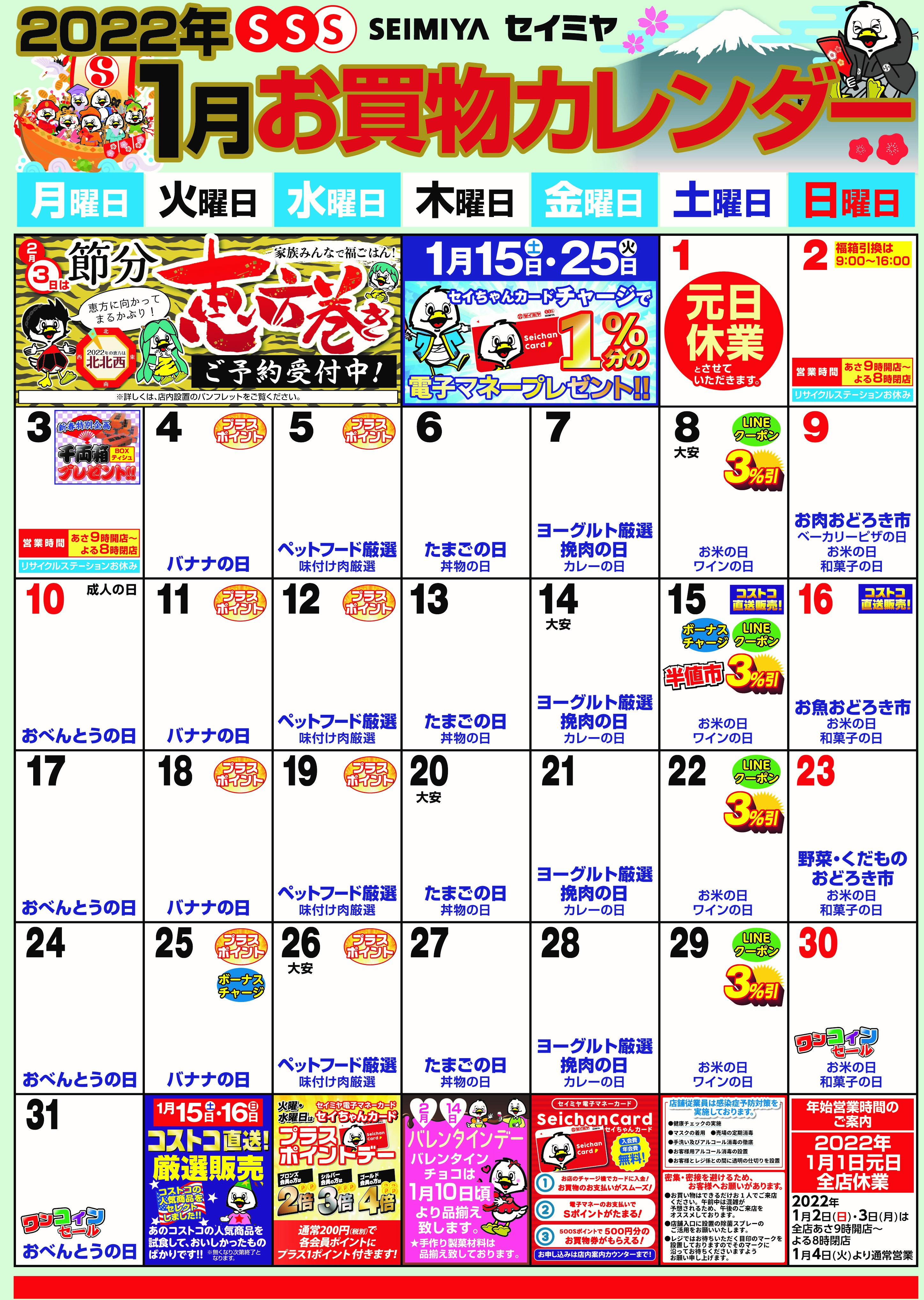 1月のお買物カレンダー