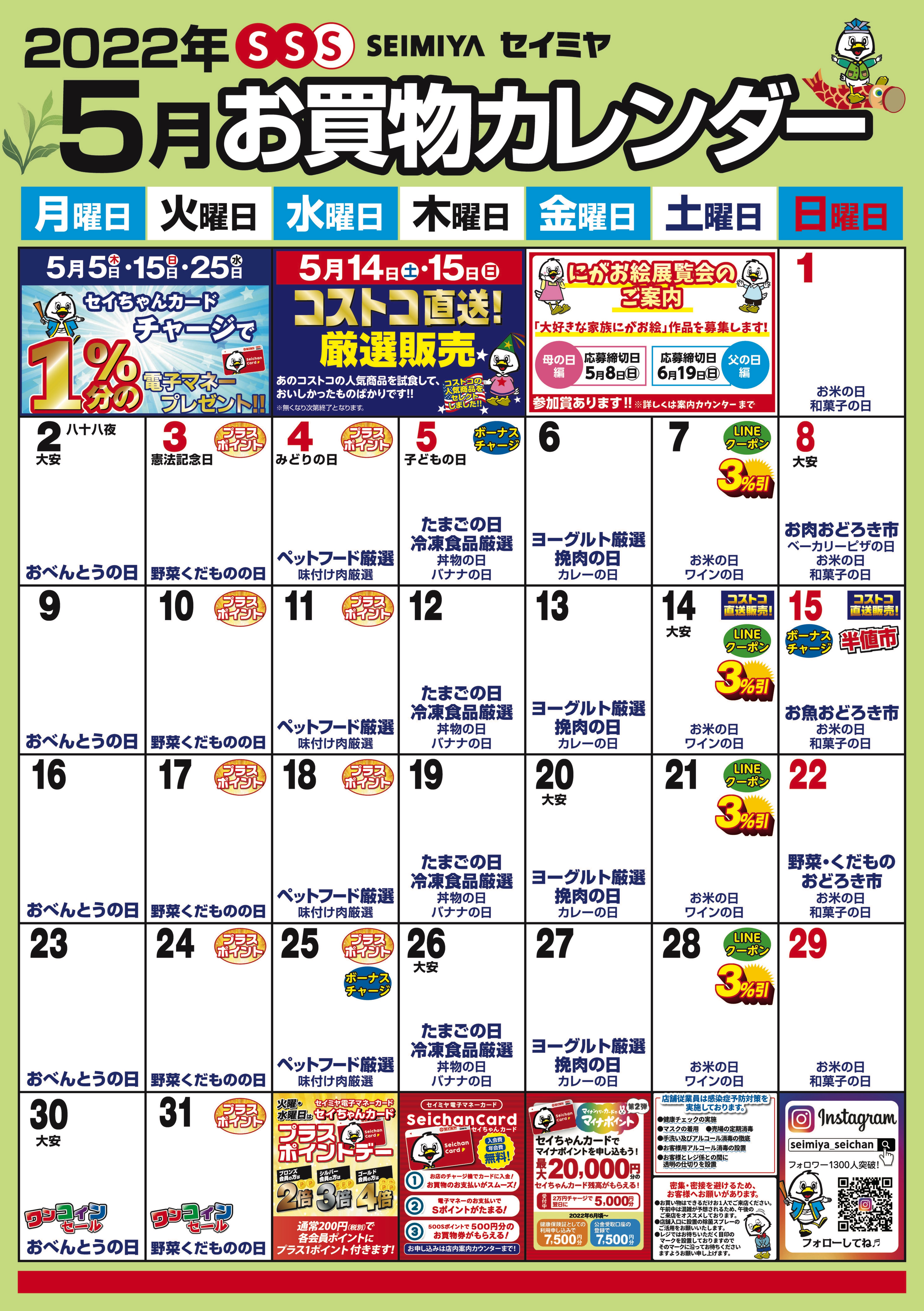 5月のお買物カレンダー