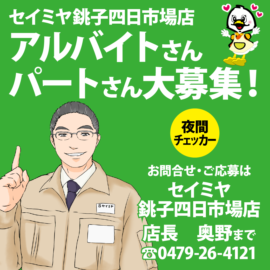 銚子四日市場店パートアルバイト募集！