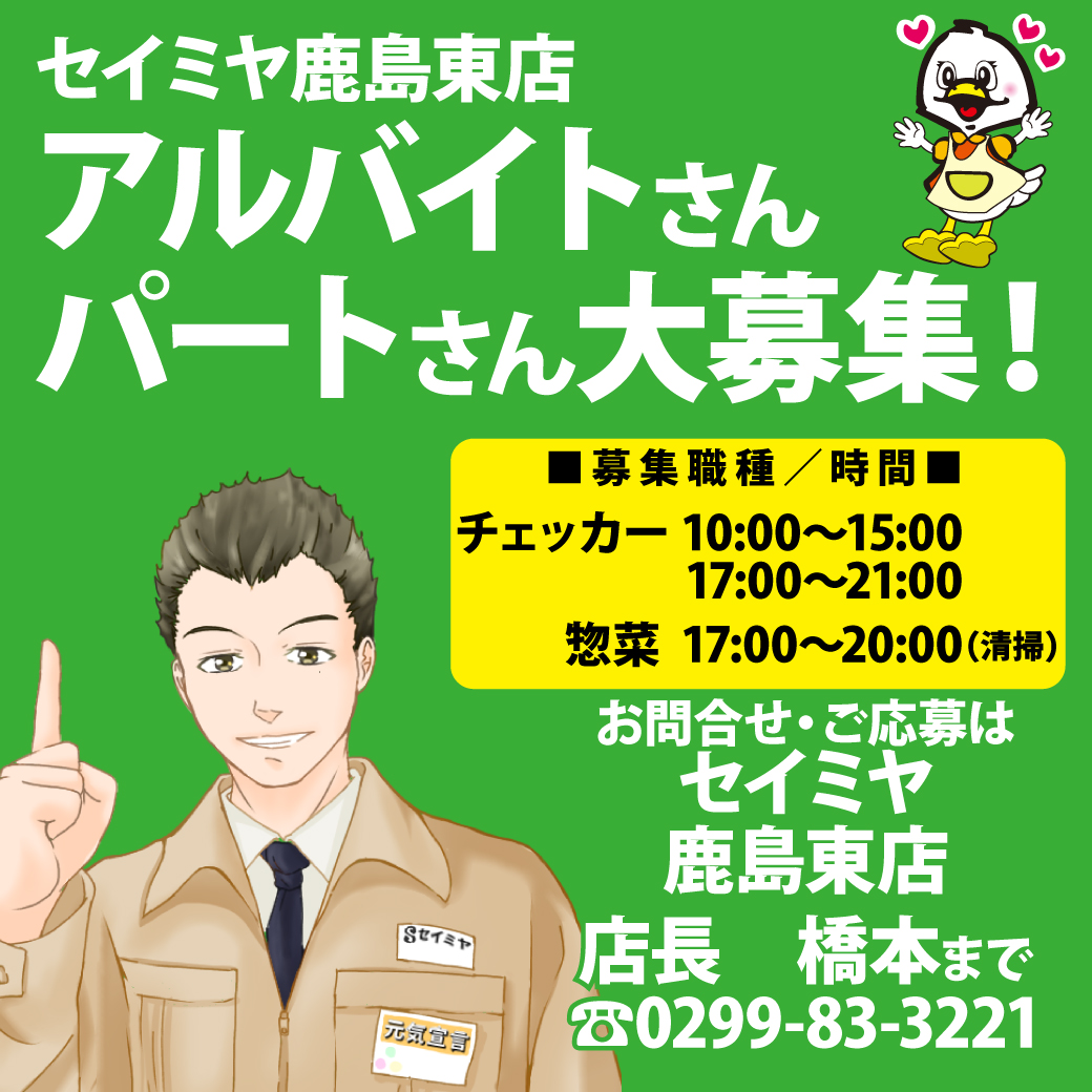 銚子四日市場店パートアルバイト募集！