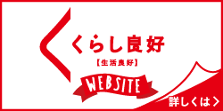 くら
し良好 WEBSITE