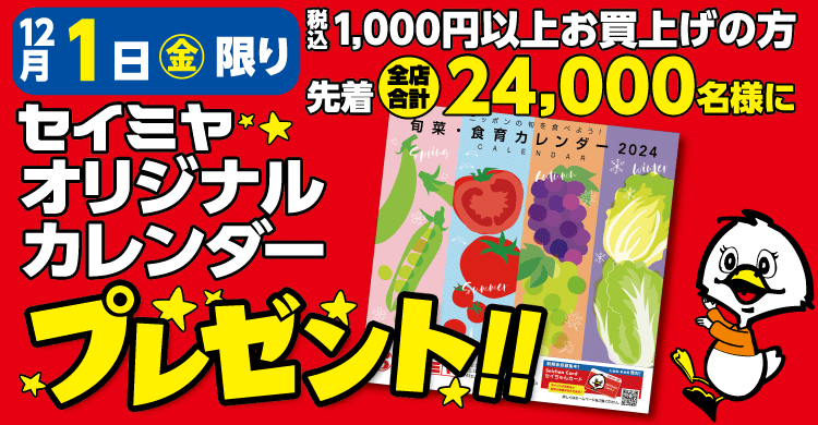セイちゃんカレンダー