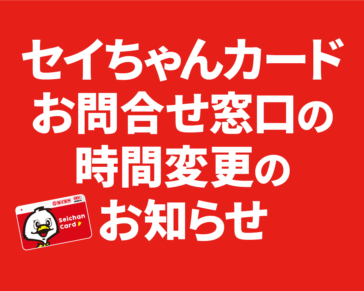 セイちゃんカード お問合せ窓口の時間変更 のお知らせ 