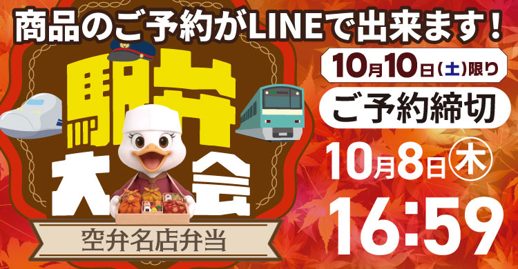 駅弁大会10月10日開催