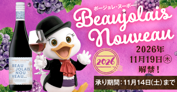 ボージョレ・ヌーヴォ