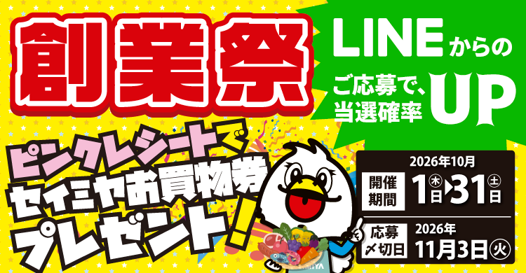 創業祭~LINEで当選確率UP