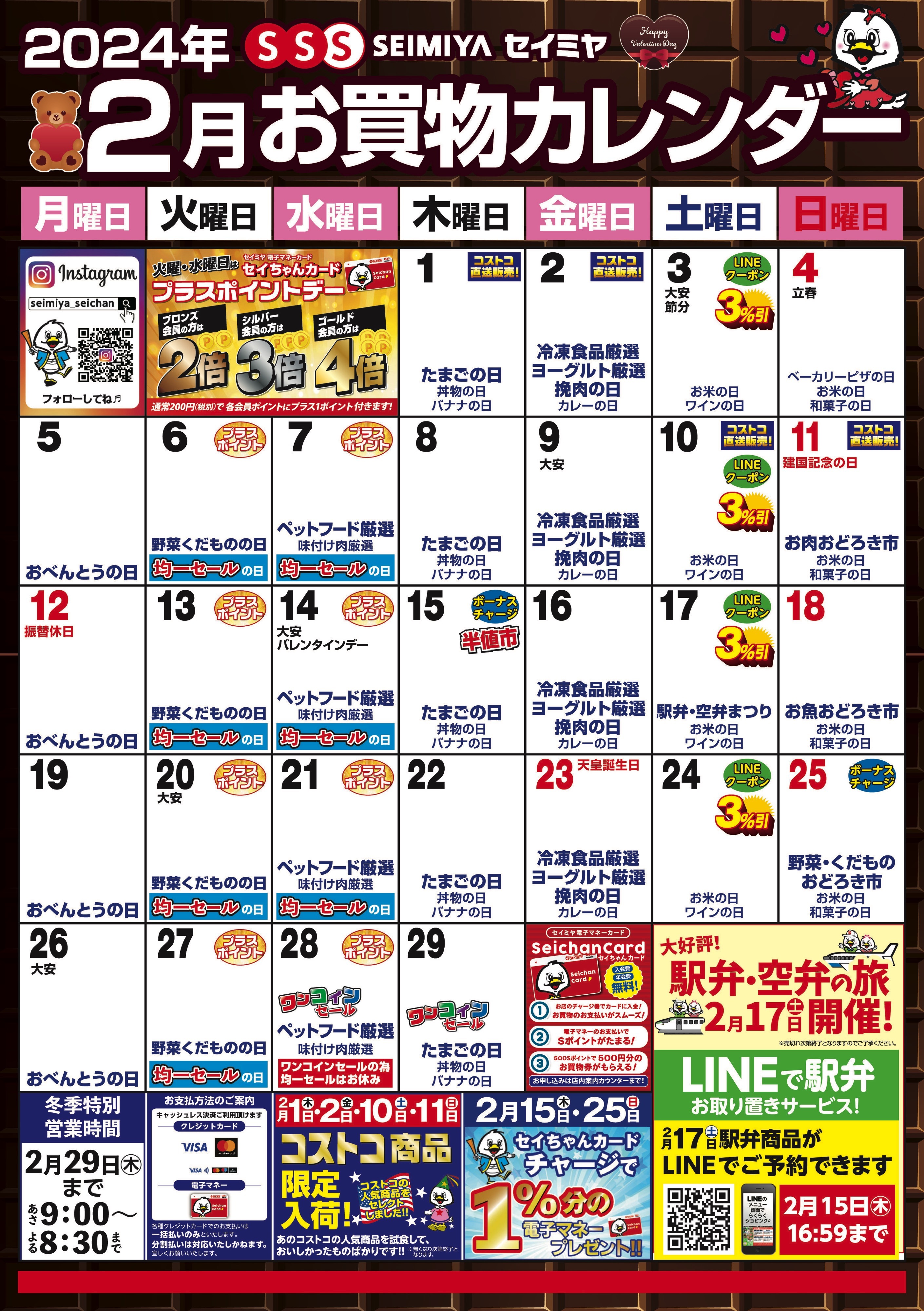 2月のお買物カレンダー