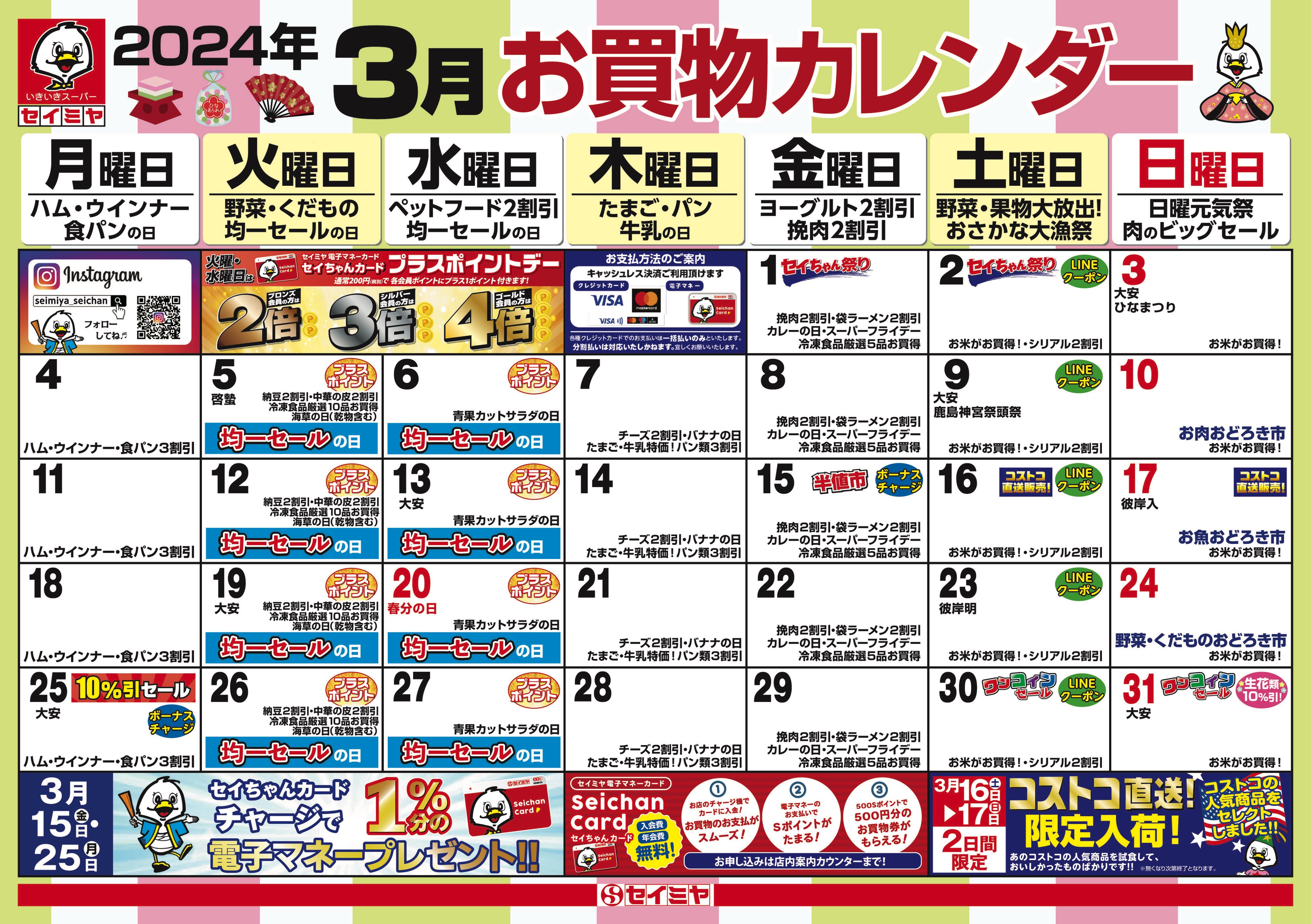 3月のお買物カレンダー