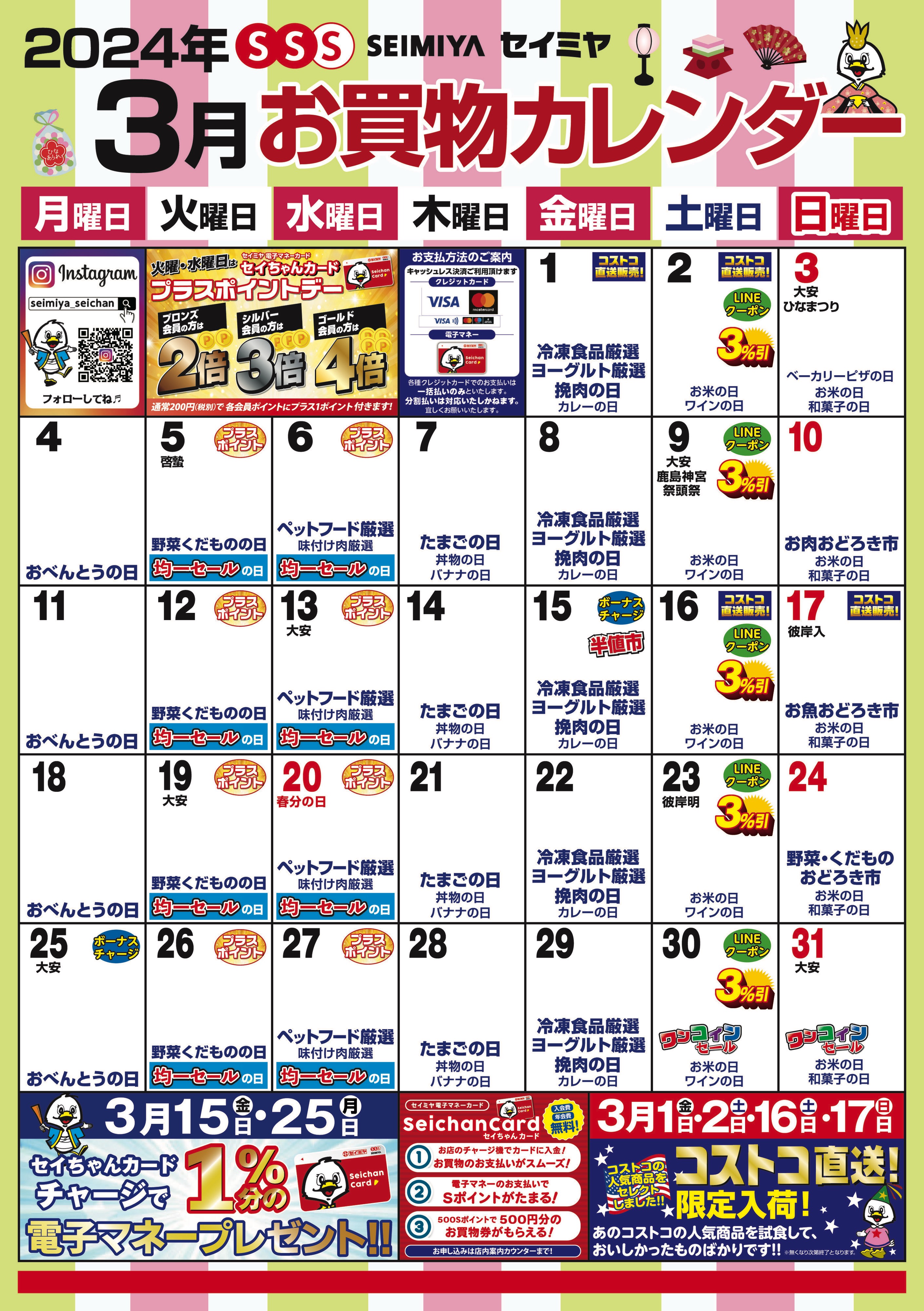 3月のお買物カレンダー