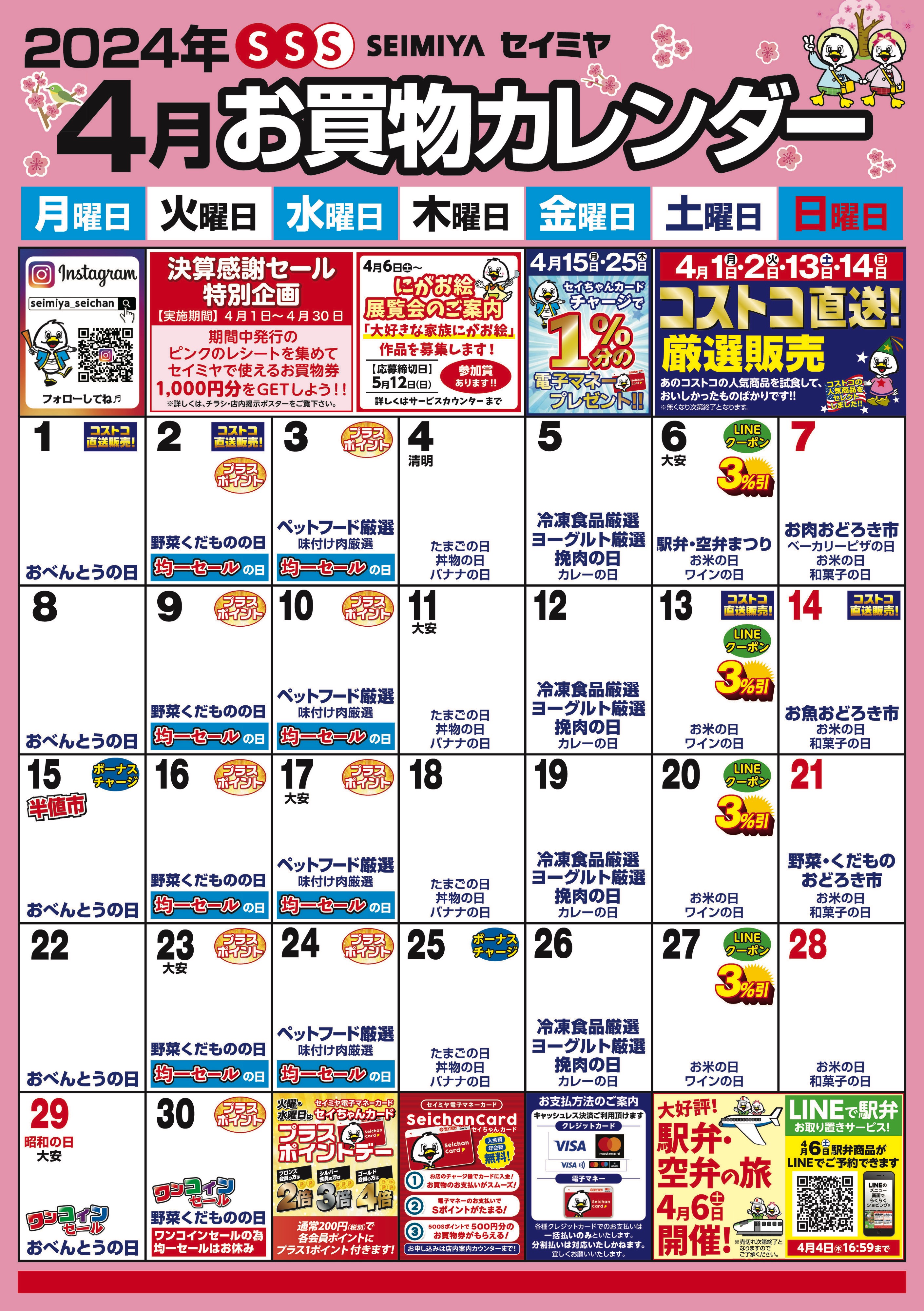 4月のお買物カレンダー