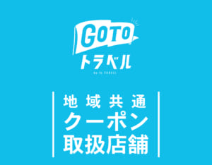 GOTOトラベル地域共通クーポン券利用開始について