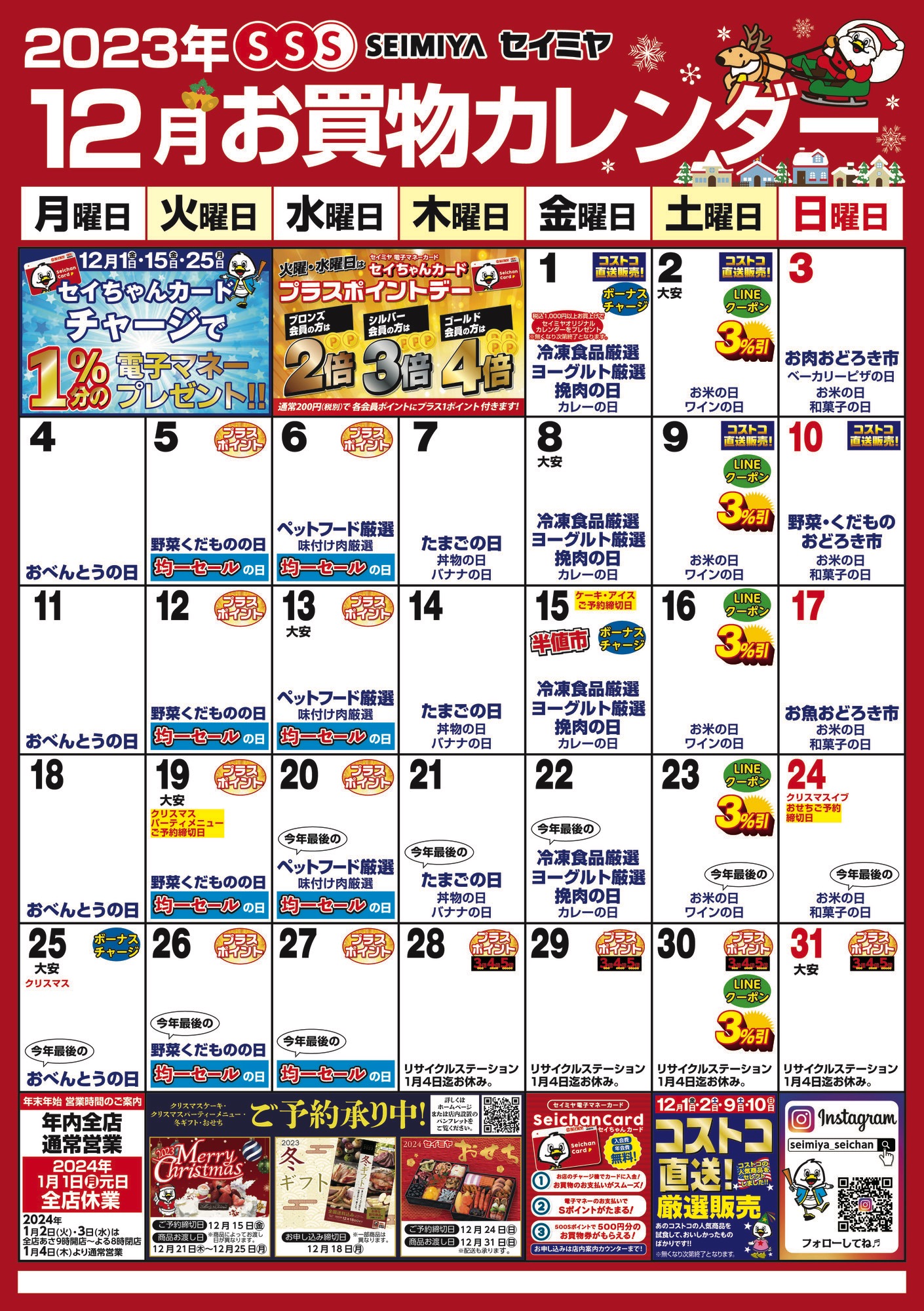 12月のお買物カレンダー