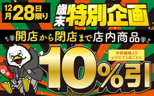 歳末特別企画！12月28日は全店全品１０％引！！