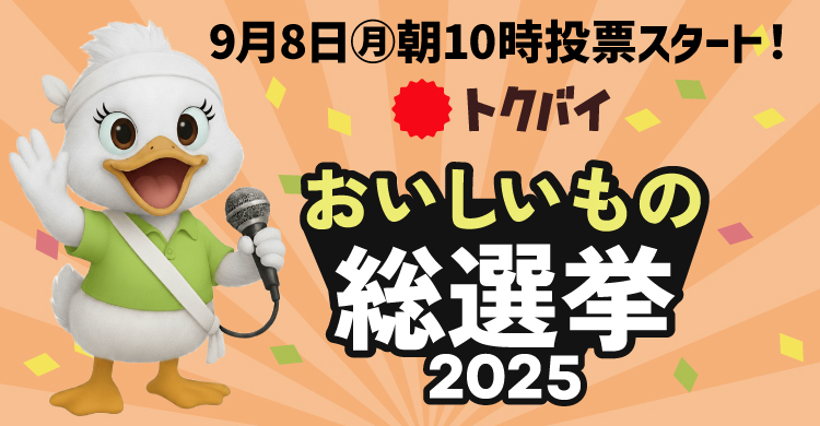 おいしいもの総選挙投票してね！