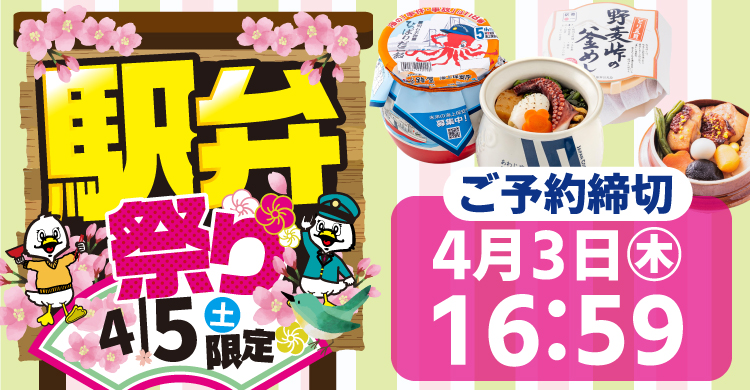 4月5日㊏駅弁祭り開催！只今LINE予約承り中！LINE予約は4月3日㊍16:59まで！