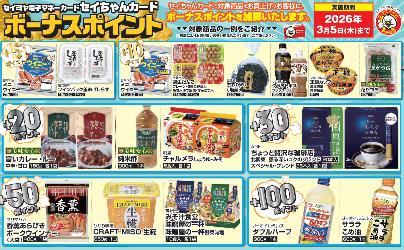 セイちゃんカードボーナスポイントのお知らせ｜スーパーマーケットの
