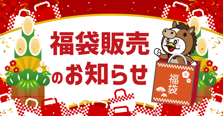 福袋販売のお知らせ