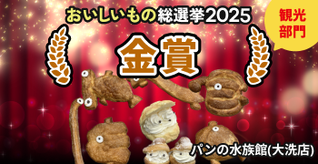 第4回全国スーパーマーケットおいしいもの総選挙結果発表