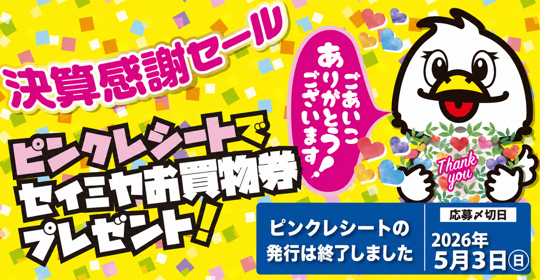 決算感謝セール！ピンクレシートでセイミヤお買い物券が当たる‼