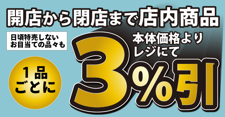 土曜日特別企画！【店舗限定】店内商品３％引のお知らせ【大洗店・アスタ玉里店・鉾田舟木店・鉾田安房店・小美玉店・かすみがうら店・銚子四日市場店・多古店・松尾店】