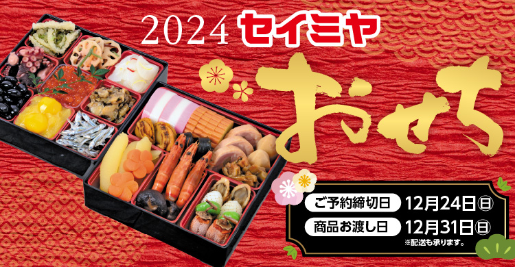 2024セイミヤのおせち　ご予約承り中!