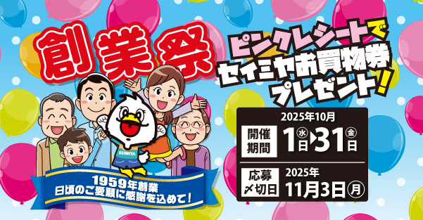 創業祭～ピンクレシートでセイミヤお買い物券が当たる‼★ピンクレシート発行は10月31日まで★