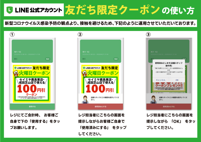 【神栖店・鹿島東店・成田芝山店・榎戸店限定】LINE火曜日クーポンご利用のご案内