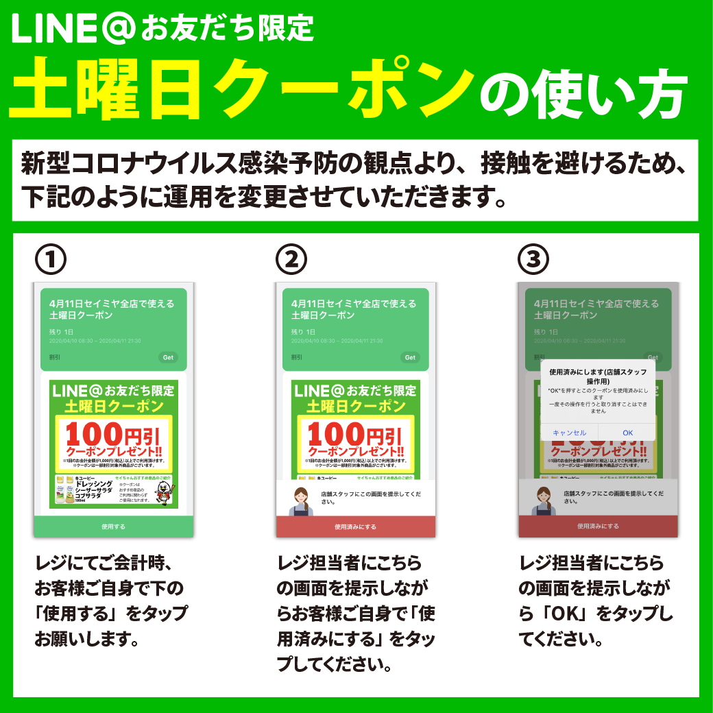 LINE土曜日クーポンご利用のご案内