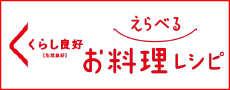 えらべるお料理レシピ