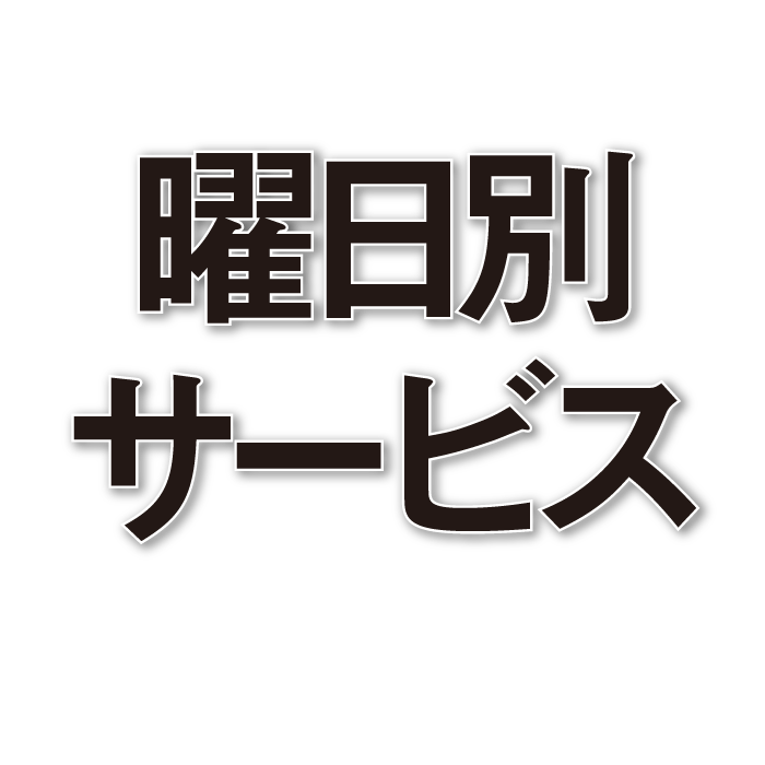 曜日サービス