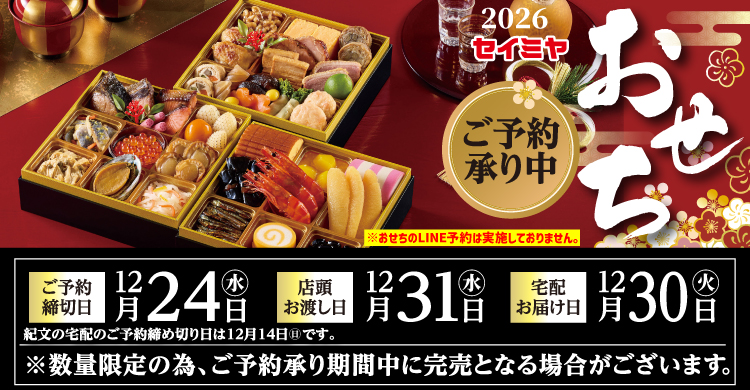 2026セイミヤのおせち　ご予約承り中