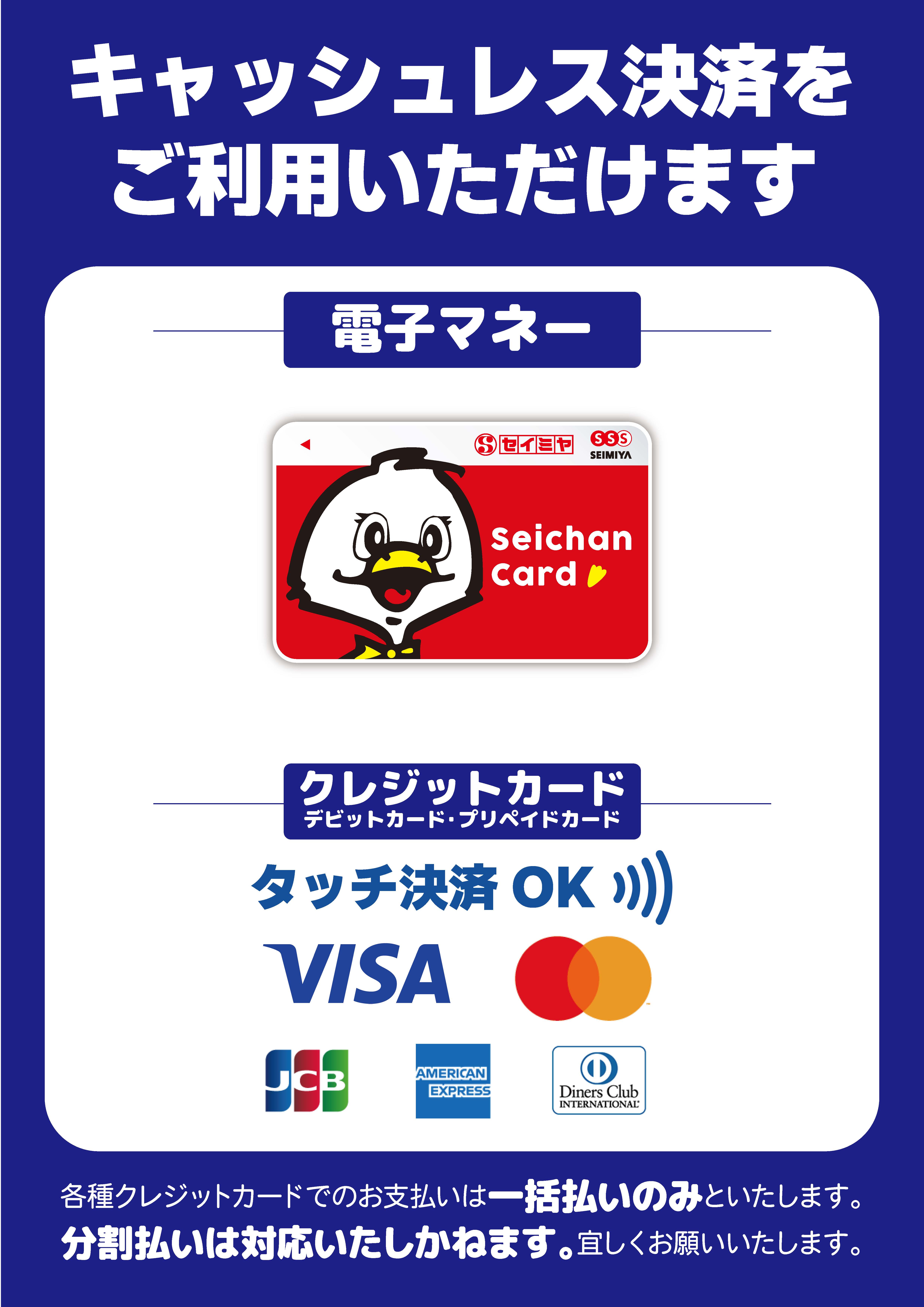セイミヤ全店】クレジットカード決済導入のお知らせ