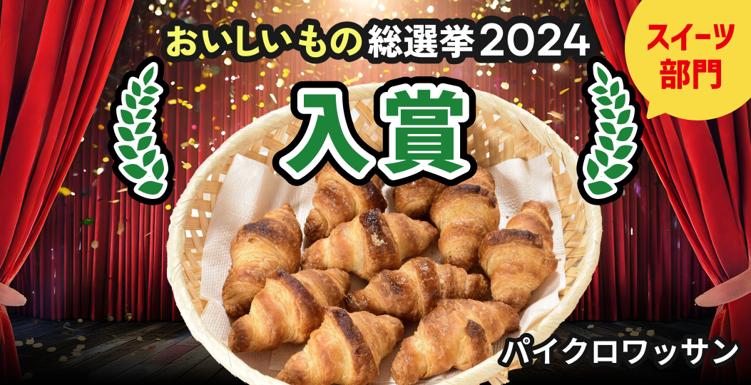 第3回全国スーパーマーケットおいしいもの総選挙結果発表