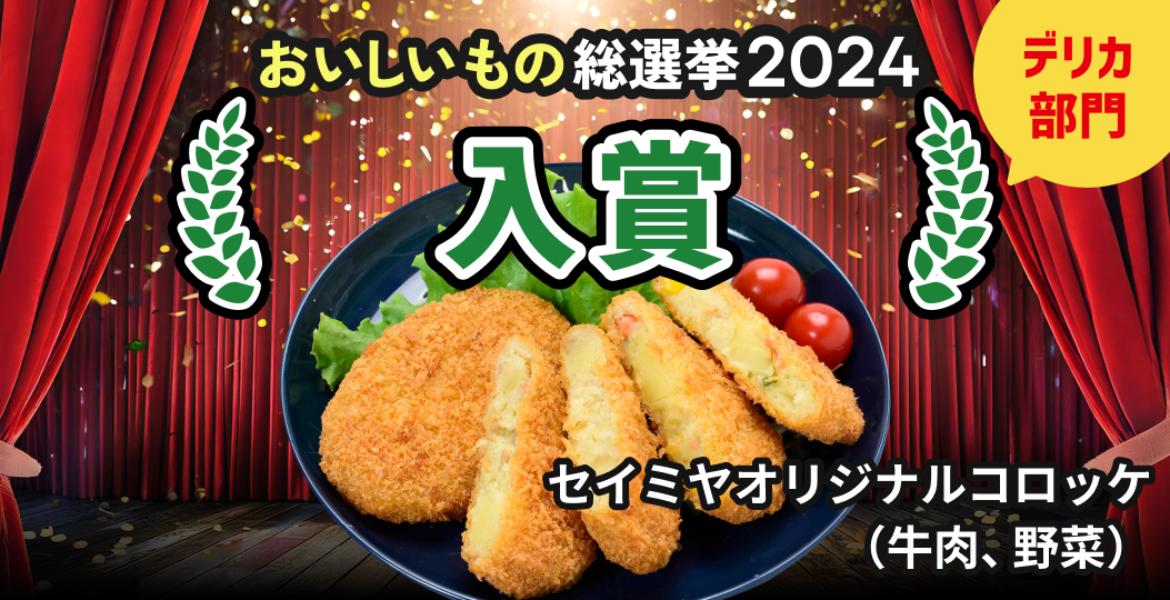 第3回全国スーパーマーケットおいしいもの総選挙結果発表