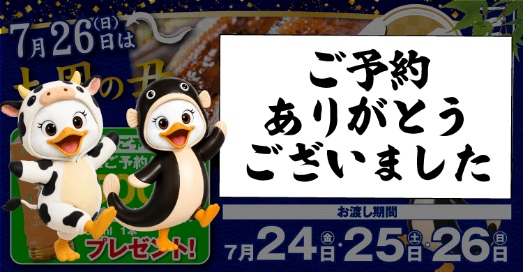 土用の丑の日のご予約ありがとうございました！
