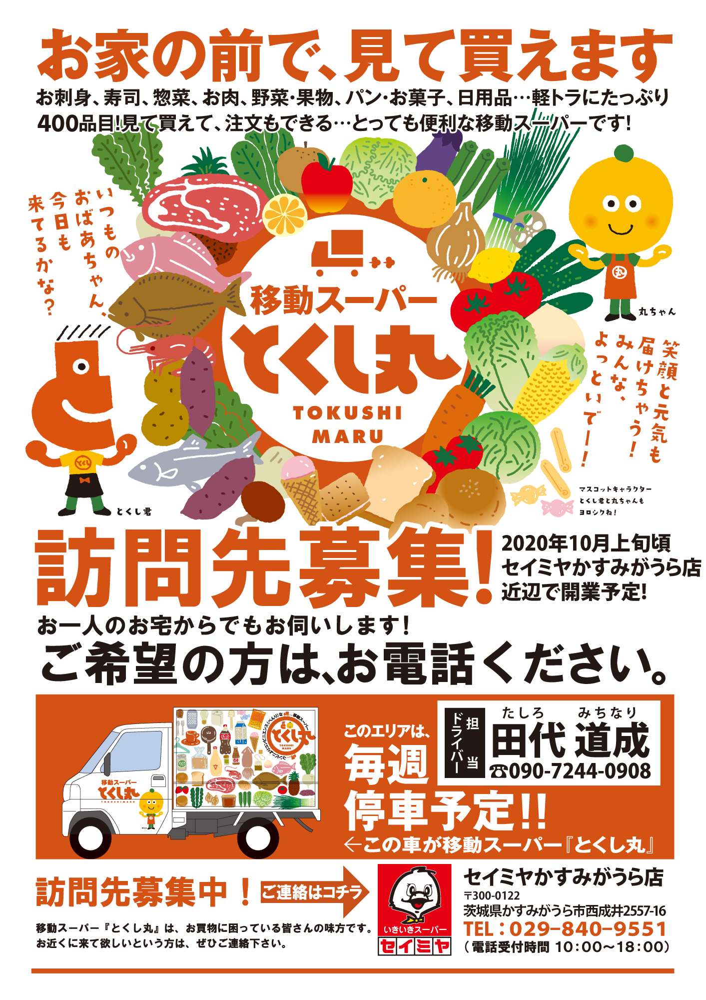 とくし丸11号車セイミヤかすみがうら店近辺にて開業