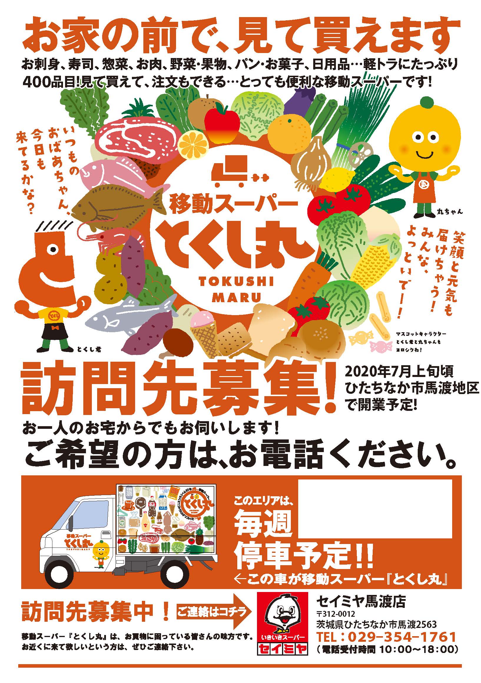 とくし丸9号車セイミヤ馬渡店近辺にて開業！｜スーパーマーケットの