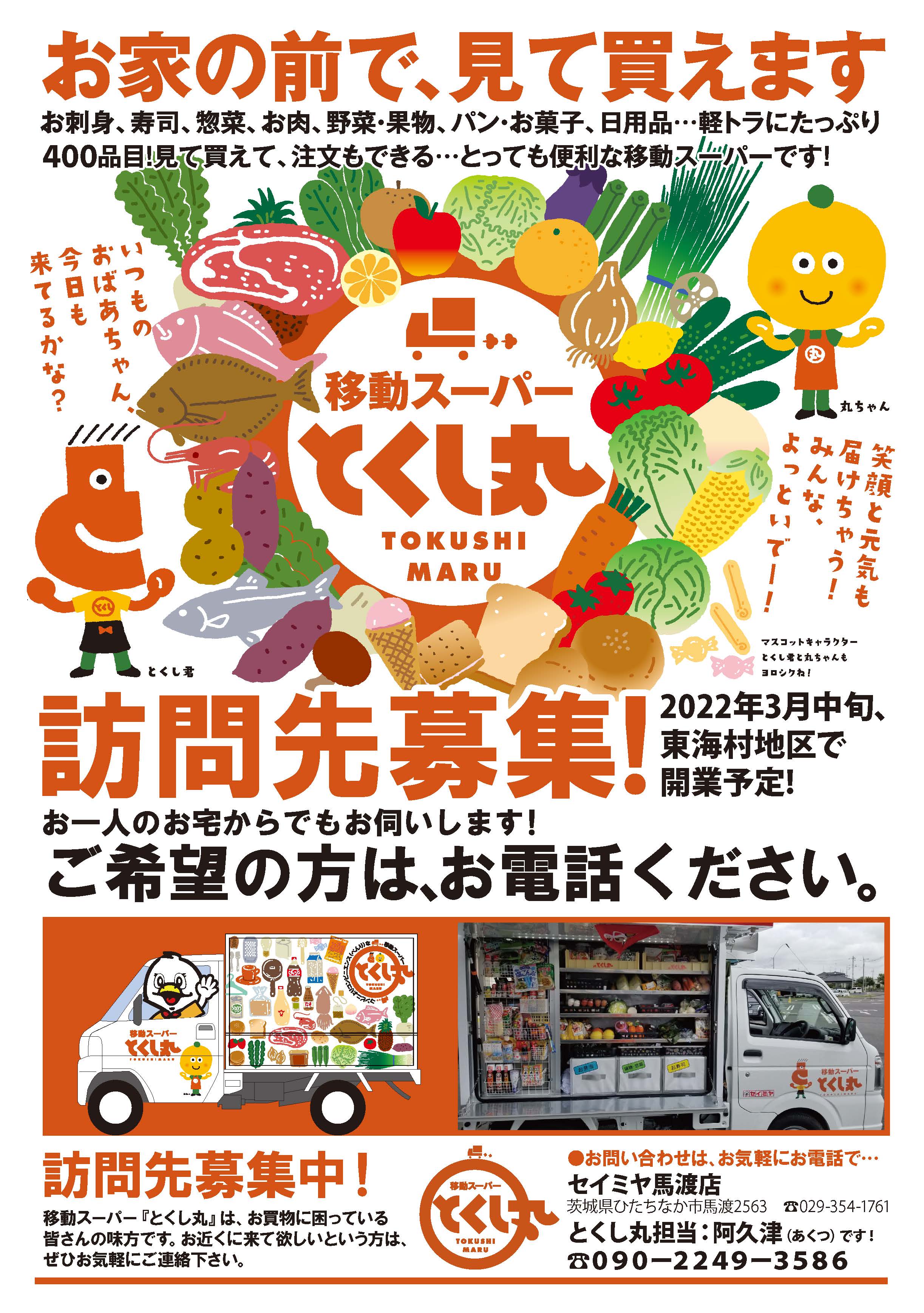 とくし丸16号車セイミヤ馬渡店近辺（東海村地区）にて2022年3月開業