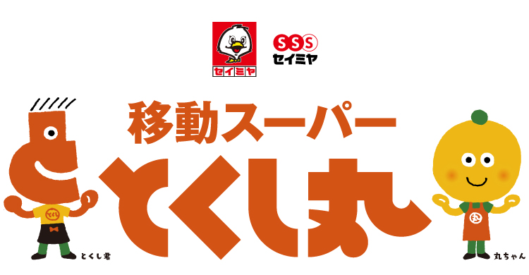 とくし丸│スーパーマーケットのセイミヤ