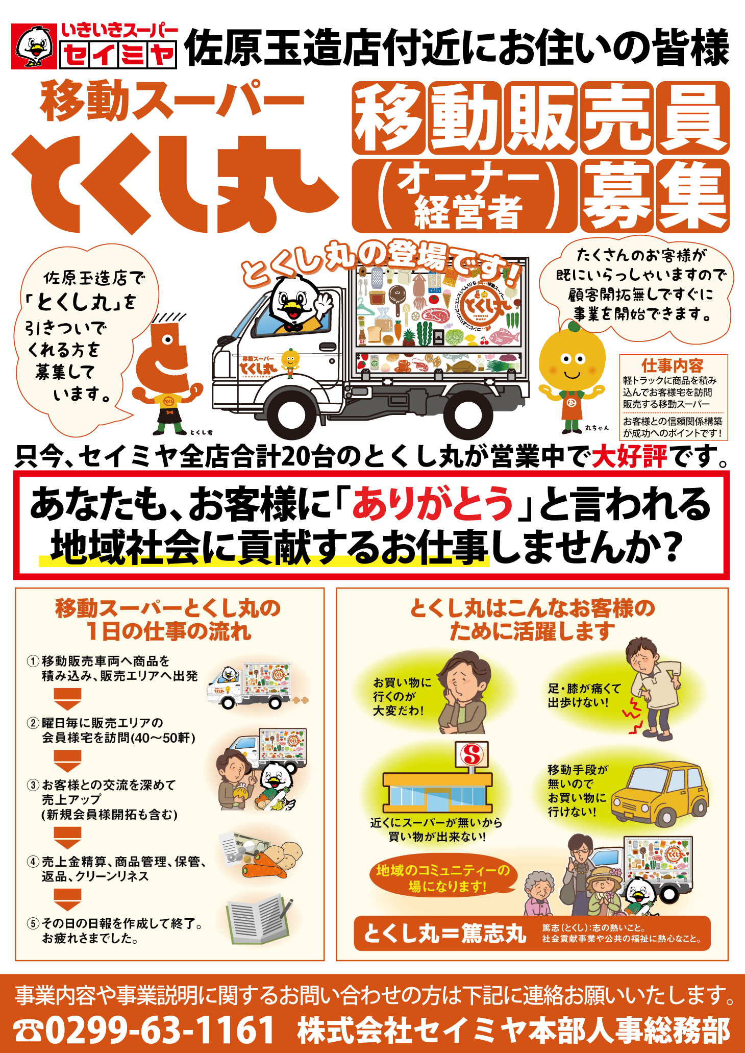 セイミヤ佐原玉造店】移動スーパー「とくし丸」販売パートナー募集