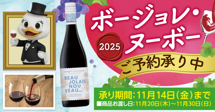 2025ボージョレ・ヌーボーご予約承り中!