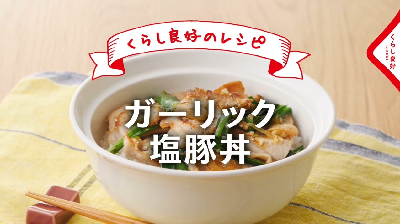 ガーリック塩豚丼