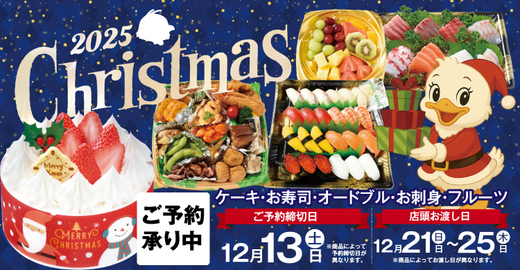 2025クリスマスメニューご予約承り中!