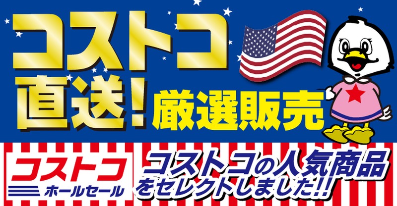 【店舗限定】コストコ直送販売のお知らせ