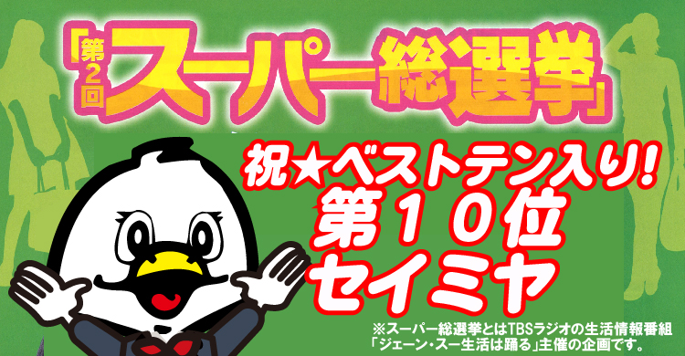 セイミヤが第２回スーパー総選挙で１０位になりました！