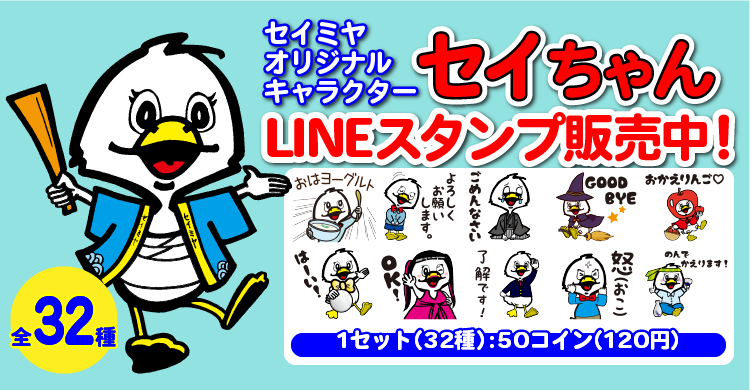 セイちゃんLINEスタンプ販売のお知らせ