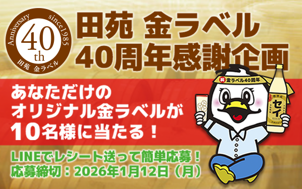 【田苑×セイミヤコラボ企画】🎁オリジナル『金ラベル』が当たるキャンペーン実施中！🎁