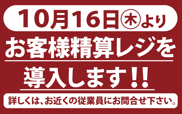 【神栖店】セルフレジ導入のご案内